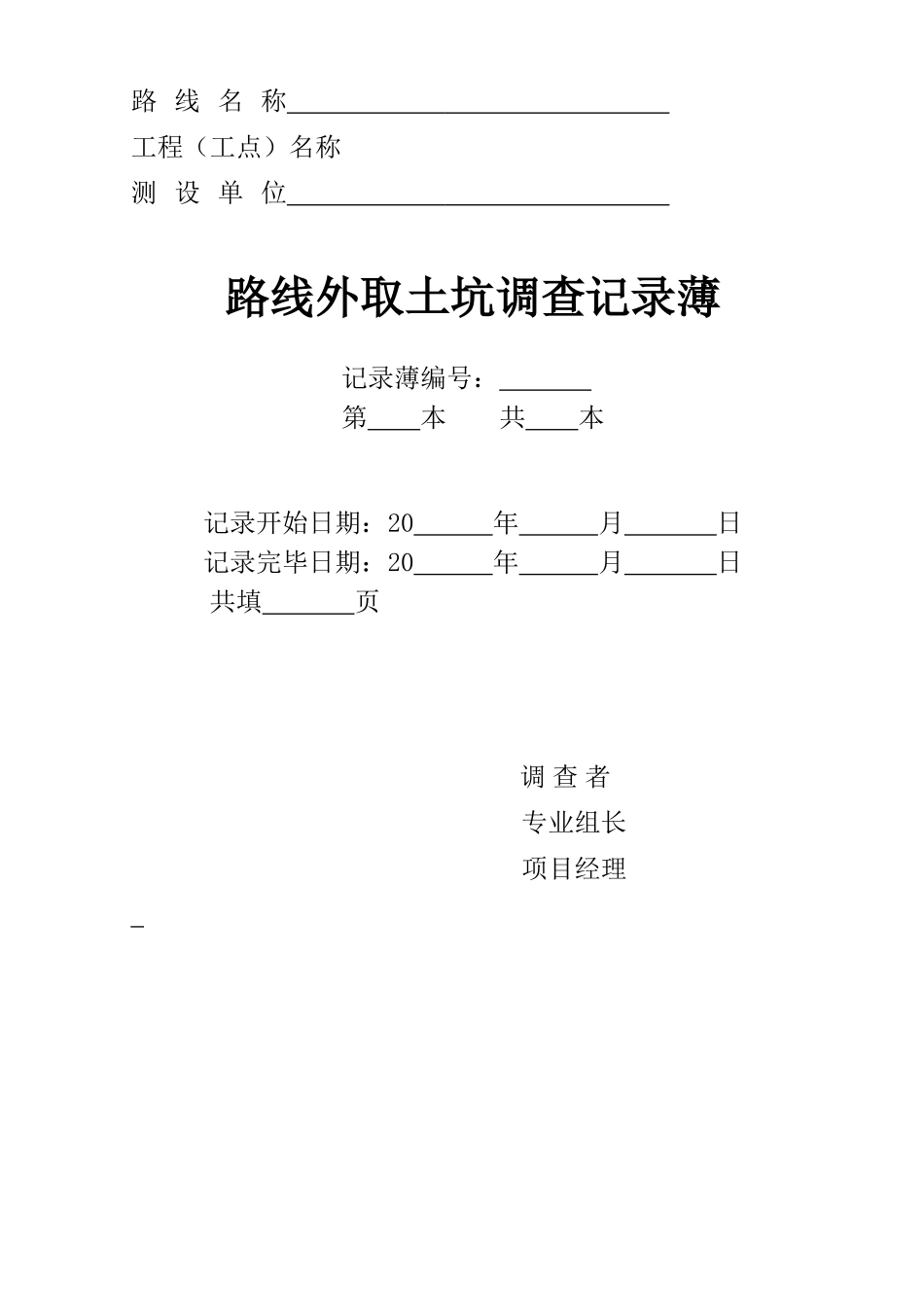 C4路线外取土坑调查记录薄_第2页