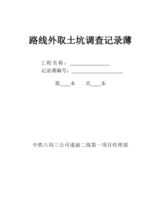 C4路线外取土坑调查记录薄
