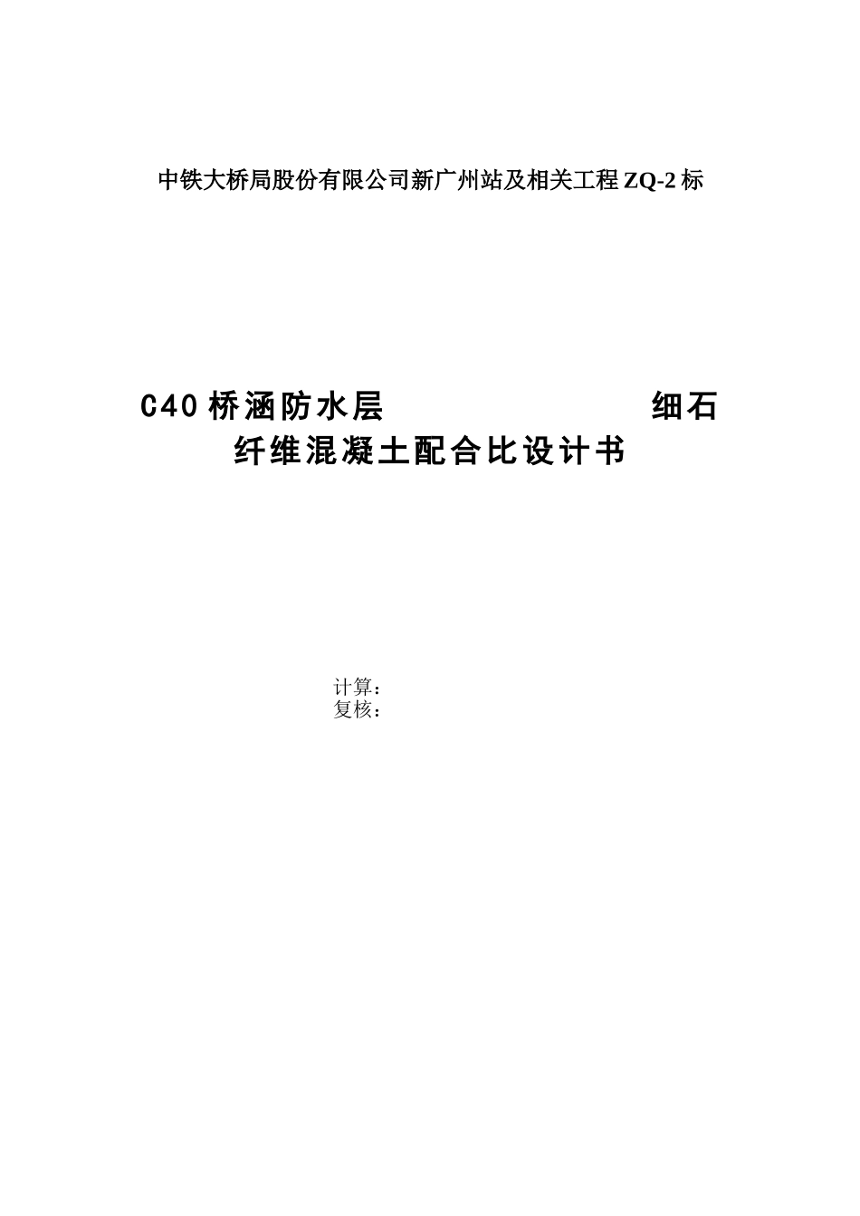 C40纤维混凝土设计书_第1页