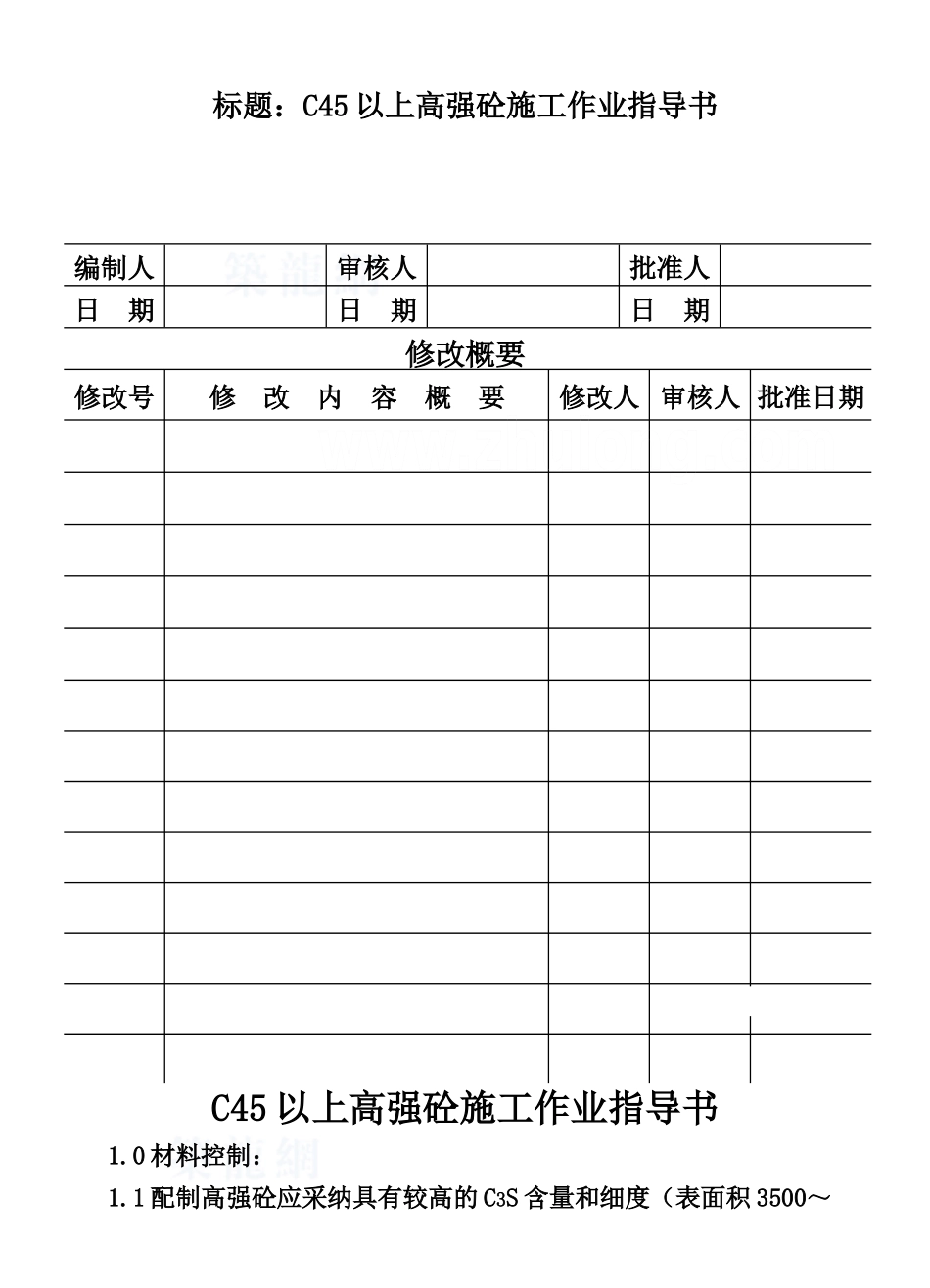 c45以上高强砼施工作业指导书_第1页
