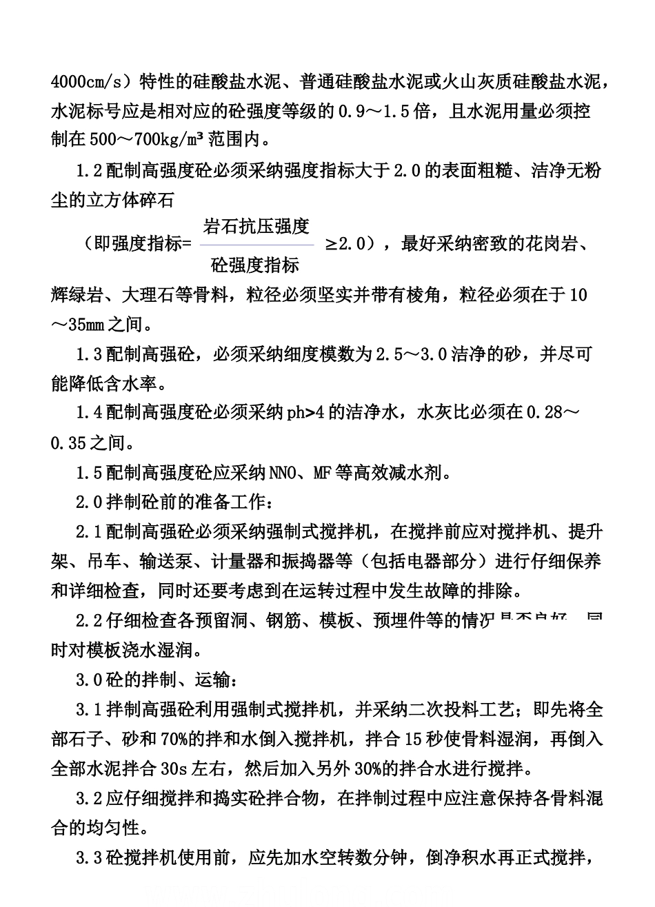 c45以上高强砼施工作业指导书_第2页