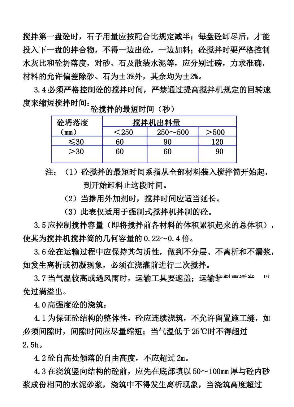 c45以上高强砼施工作业指导书_第3页