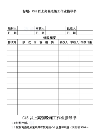 c45以上高强砼施工作业指导书