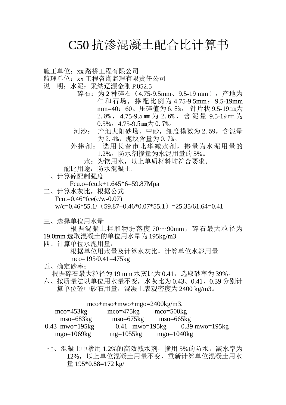 c50抗渗混凝土配合比计算书_第1页