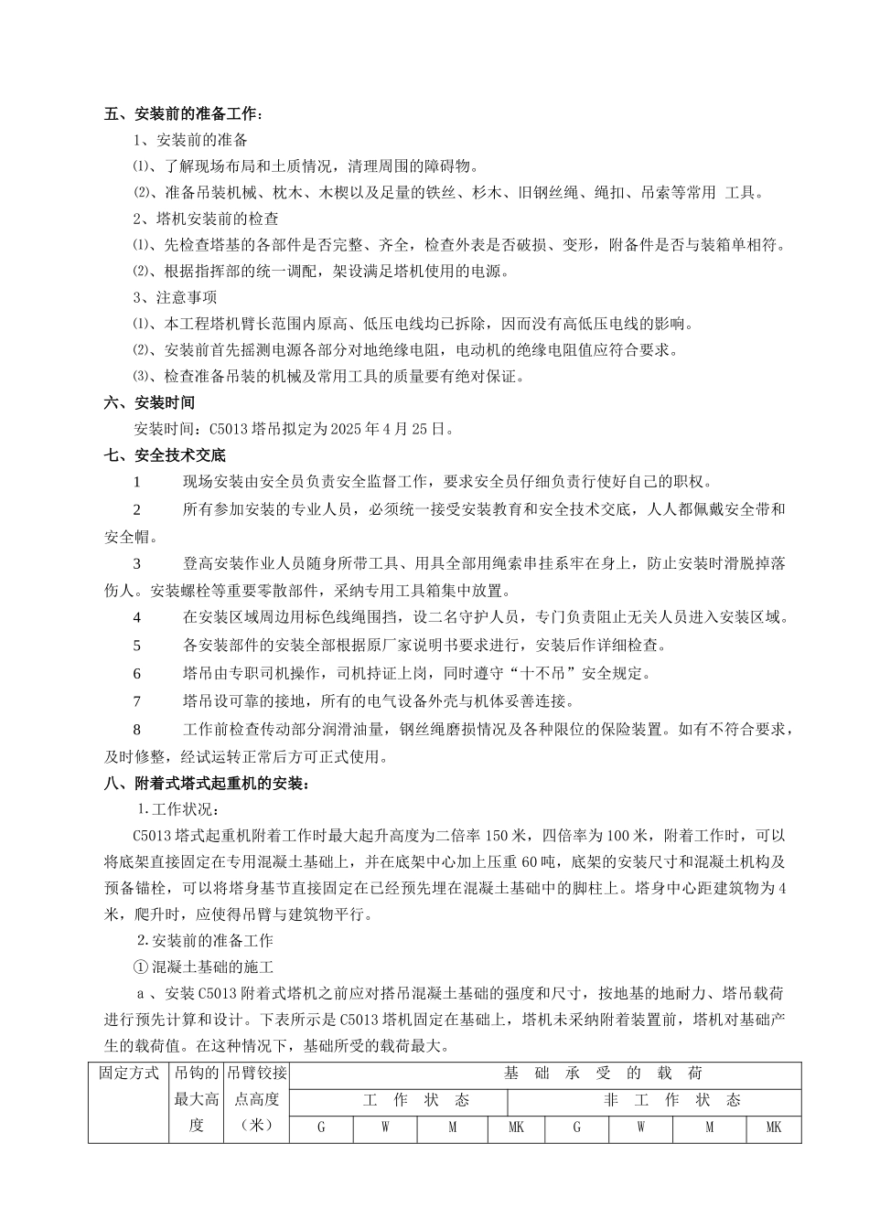 c5013塔吊安装和拆卸施工方案_第3页