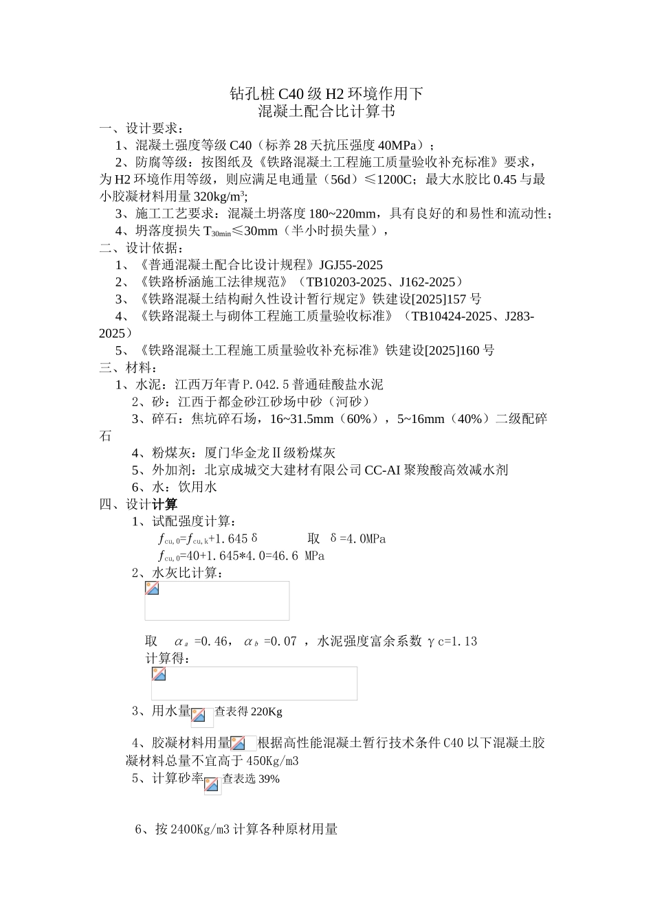 C40高性能配合比计算书_第1页
