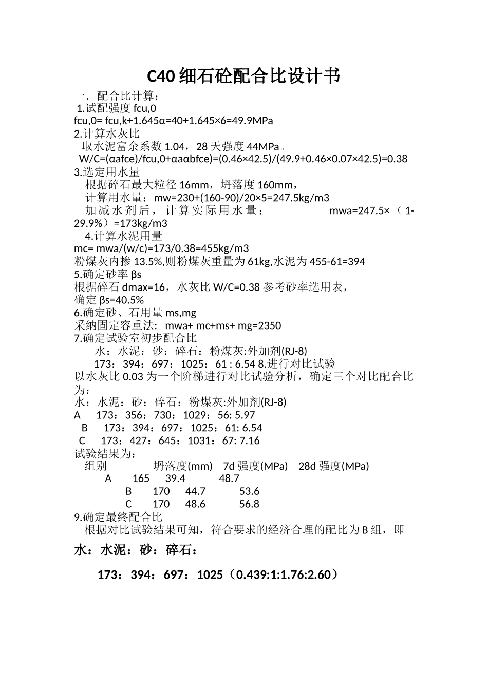 C40细石混凝土配合比设计书_第1页