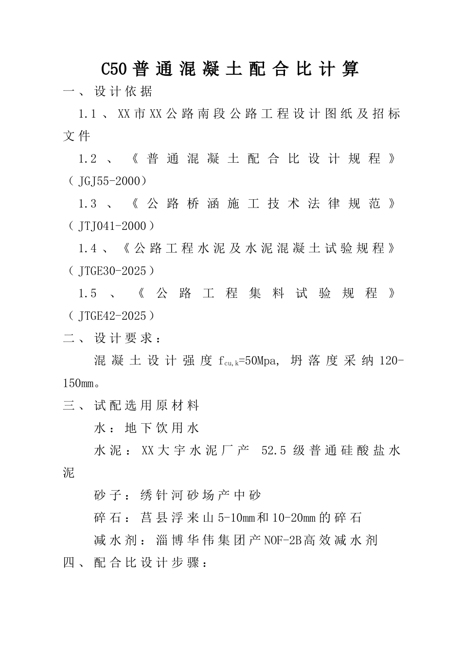 c50普通混凝土配合比计算_第1页