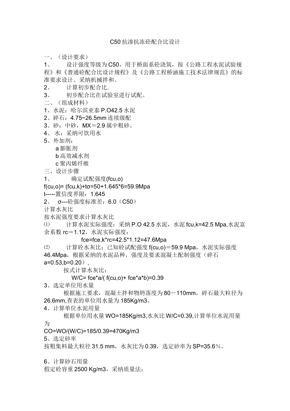 C50抗渗抗冻砼配合比设计_第1页