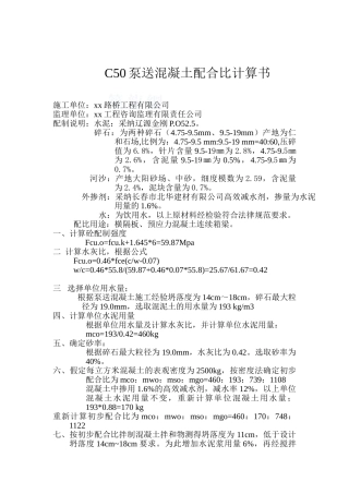 c50泵送混凝土配合比计算书