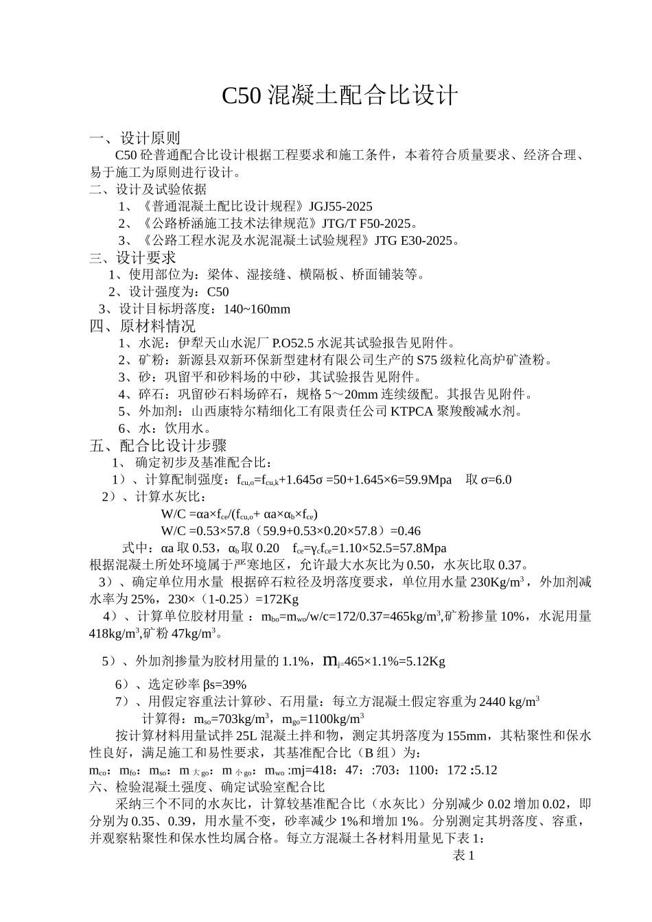 C50梁52.5水泥混凝土配合比设计书_第1页