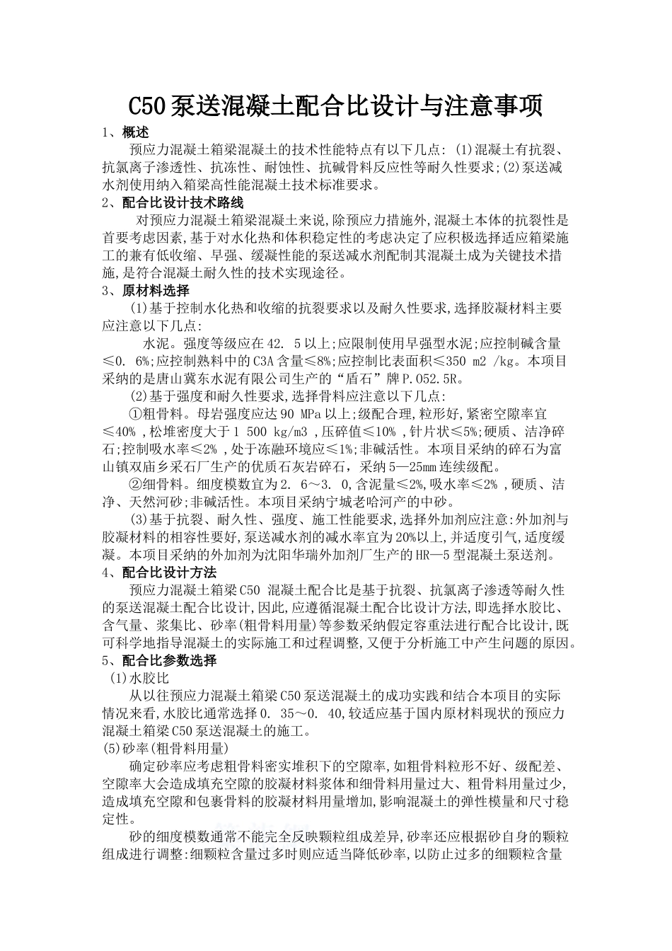 c50泵送混凝土配合比设计与注意事项_第1页