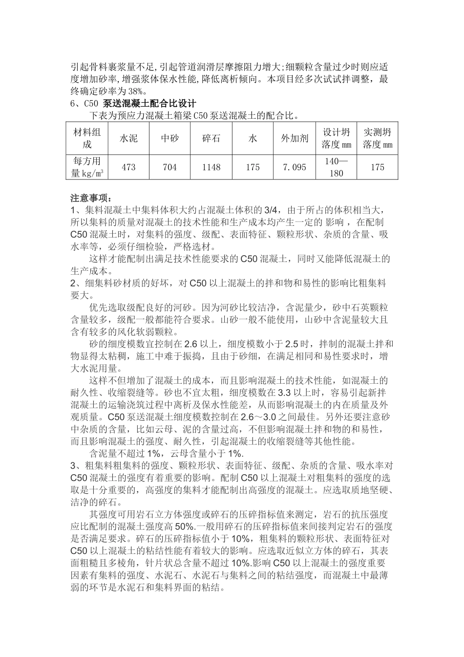 c50泵送混凝土配合比设计与注意事项_第2页