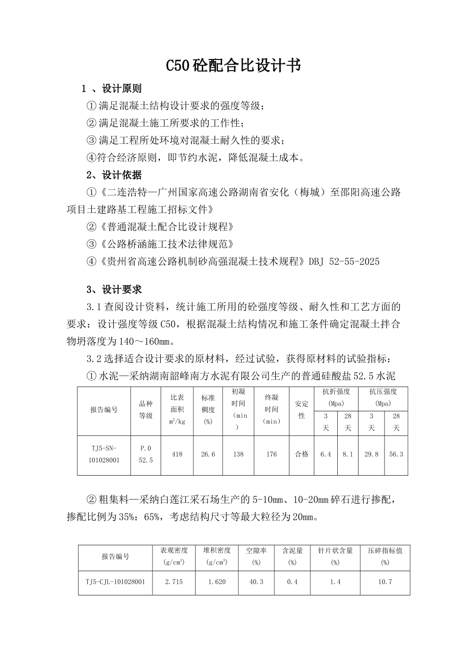 C50机制砂混凝土配合比设计书_第1页