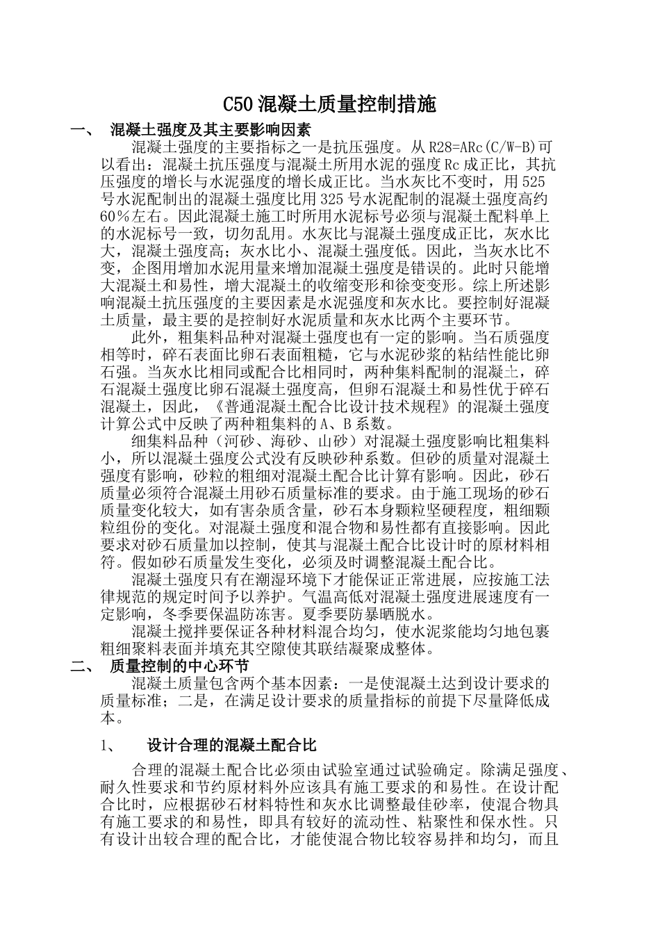 c50混凝土质量控制措施_第1页