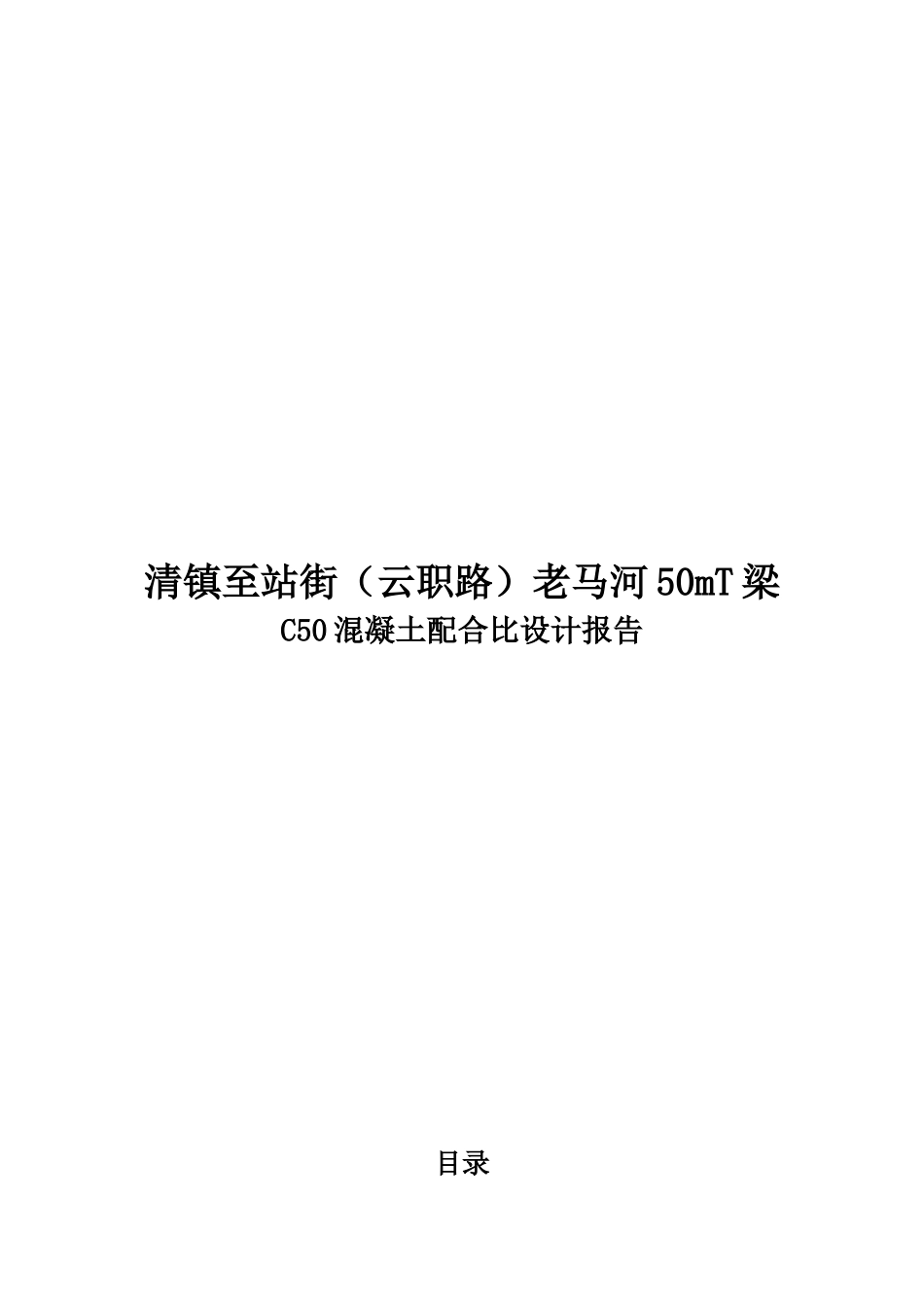 C50混凝土配合比设计报告--52.5_第1页