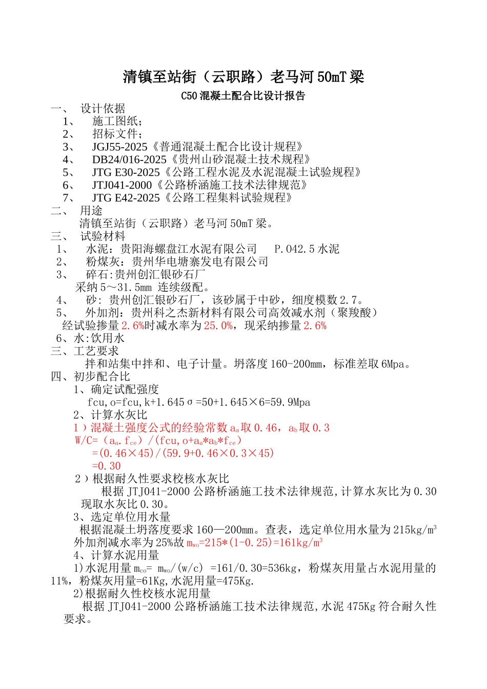 C50混凝土配合比设计报告--52.5_第3页