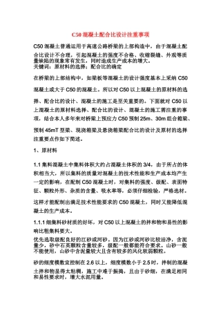 C50混凝土配合比设计注重事项