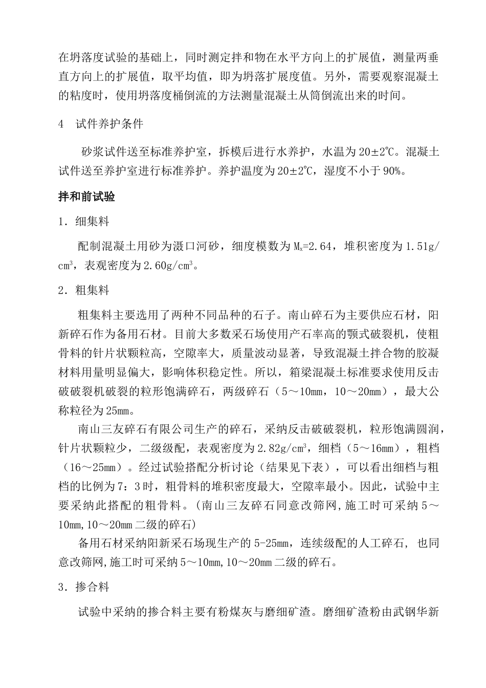 c50箱梁混凝土配合比试验计划及优化方案_第2页
