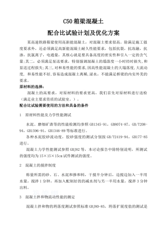 c50箱梁混凝土配合比试验计划及优化方案