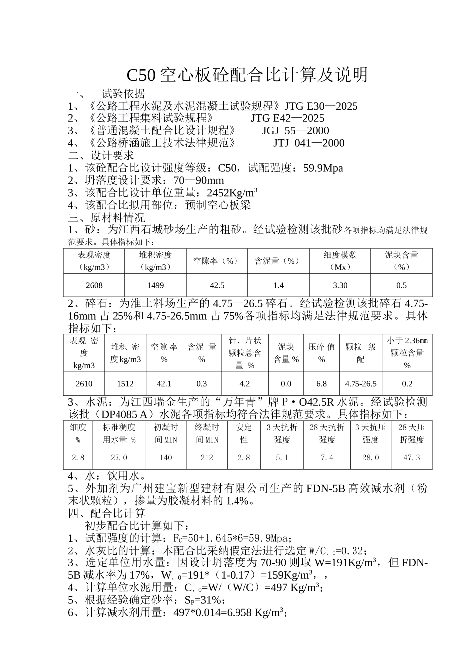 c50空心板砼配合比计算及说明_第1页