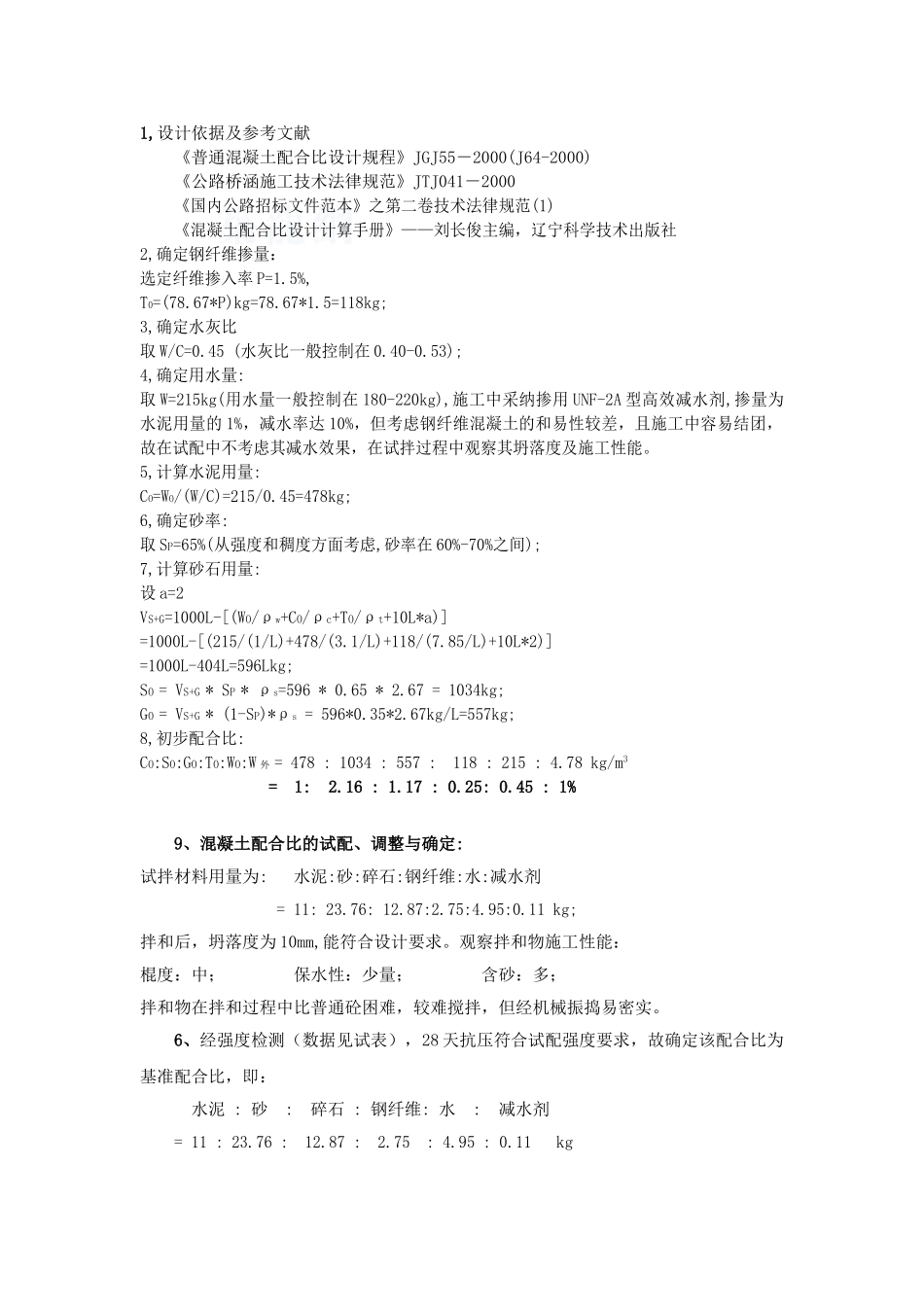 c50钢纤维混凝土配合比_第1页