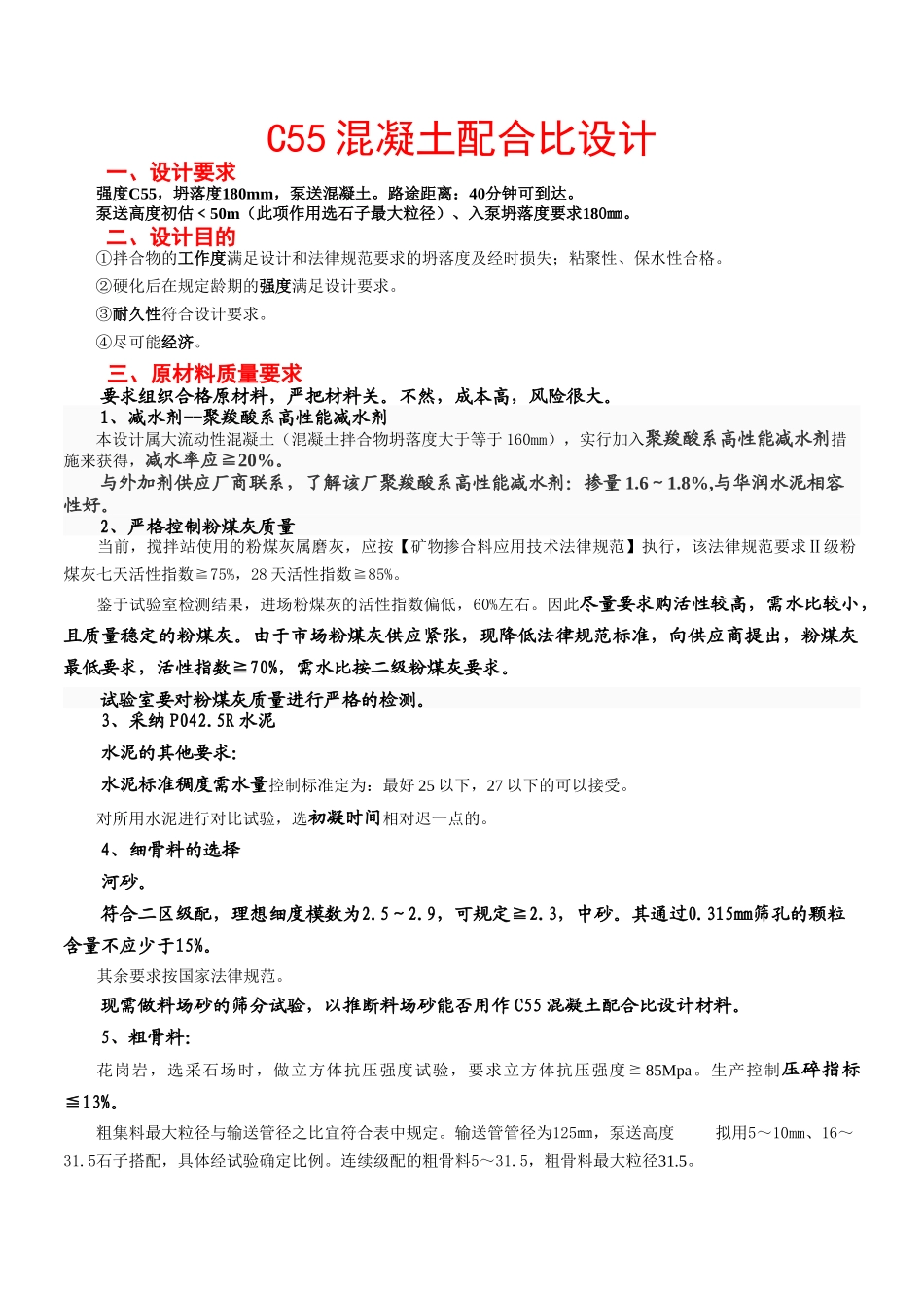 C55溷凝土配合比设计_第1页