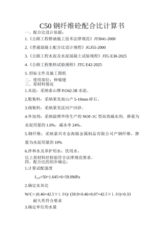 c50钢纤维混凝土配合比计算书