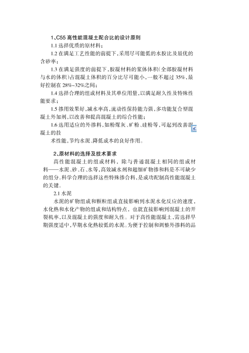 C55高性能混凝土配合比设计-经验汇总_第1页