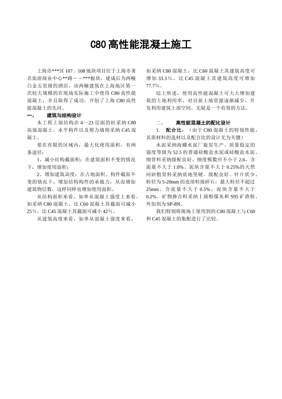 c80高性能混凝土施工研究_第1页