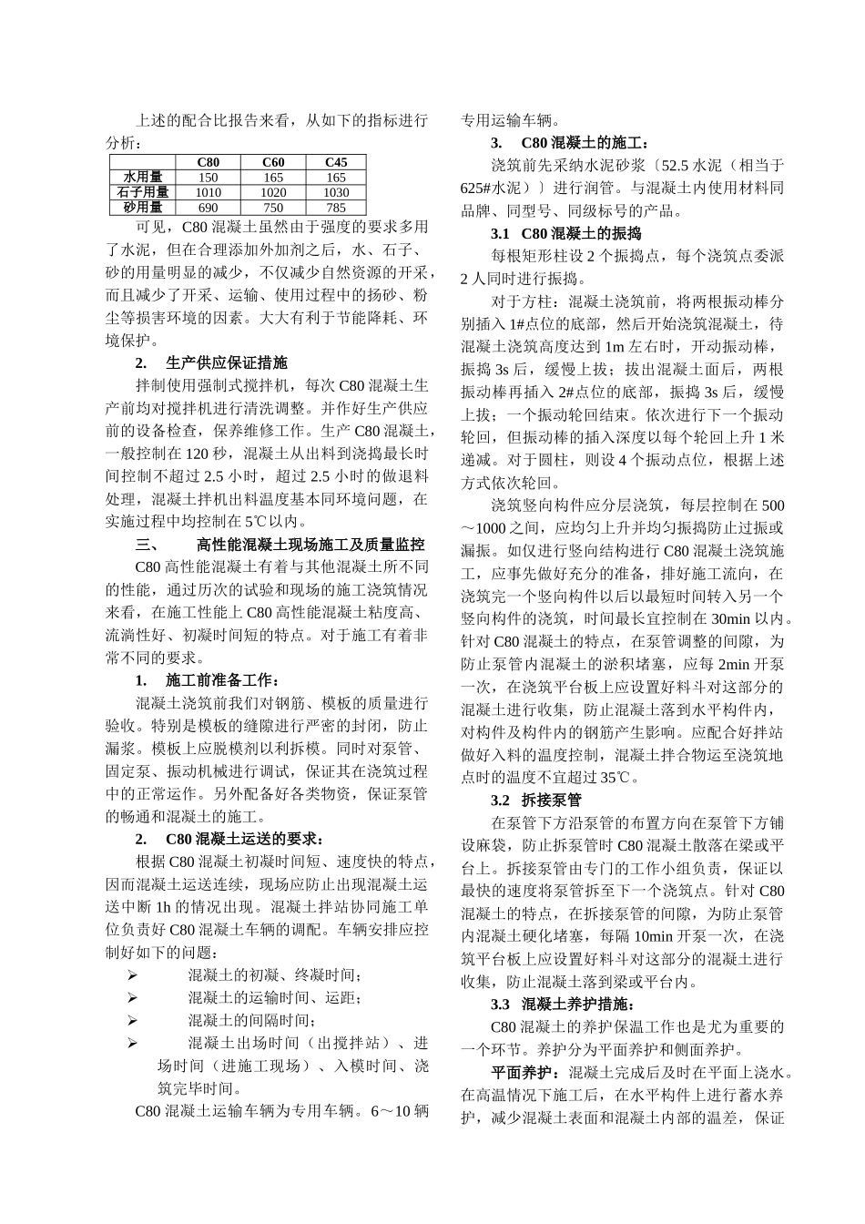 c80高性能混凝土施工研究_第3页