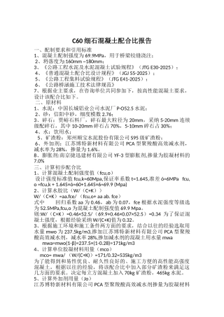 C60细石混凝土配合比设计书