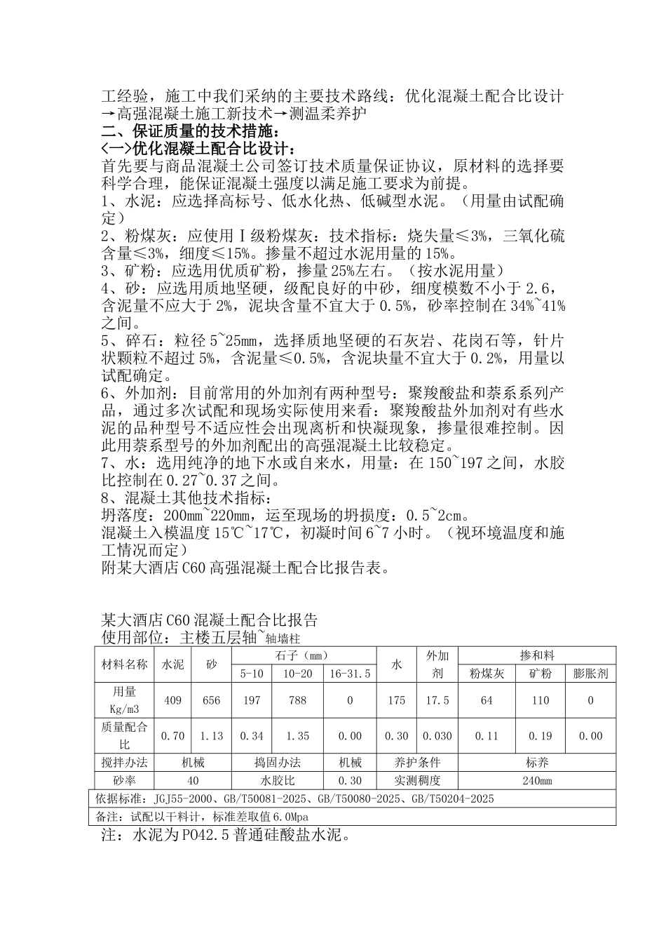 c60高强混凝土施工技术_第2页