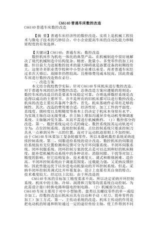 ca6140普通车床数控改造