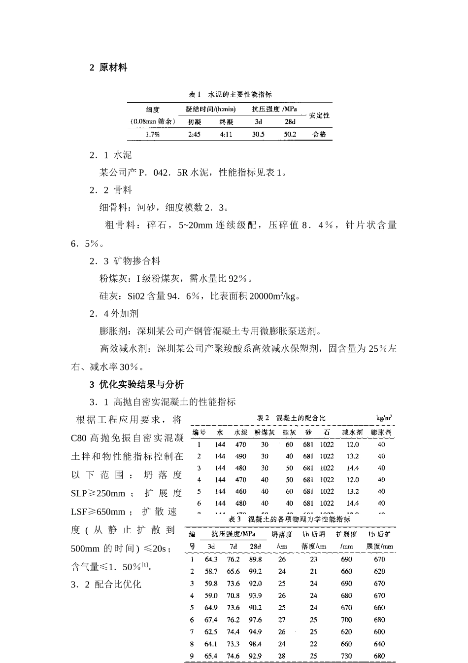 c80级高抛自密实钢管混凝土配制_第2页