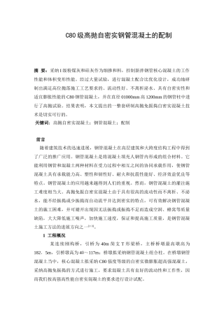 c80级高抛自密实钢管混凝土配制