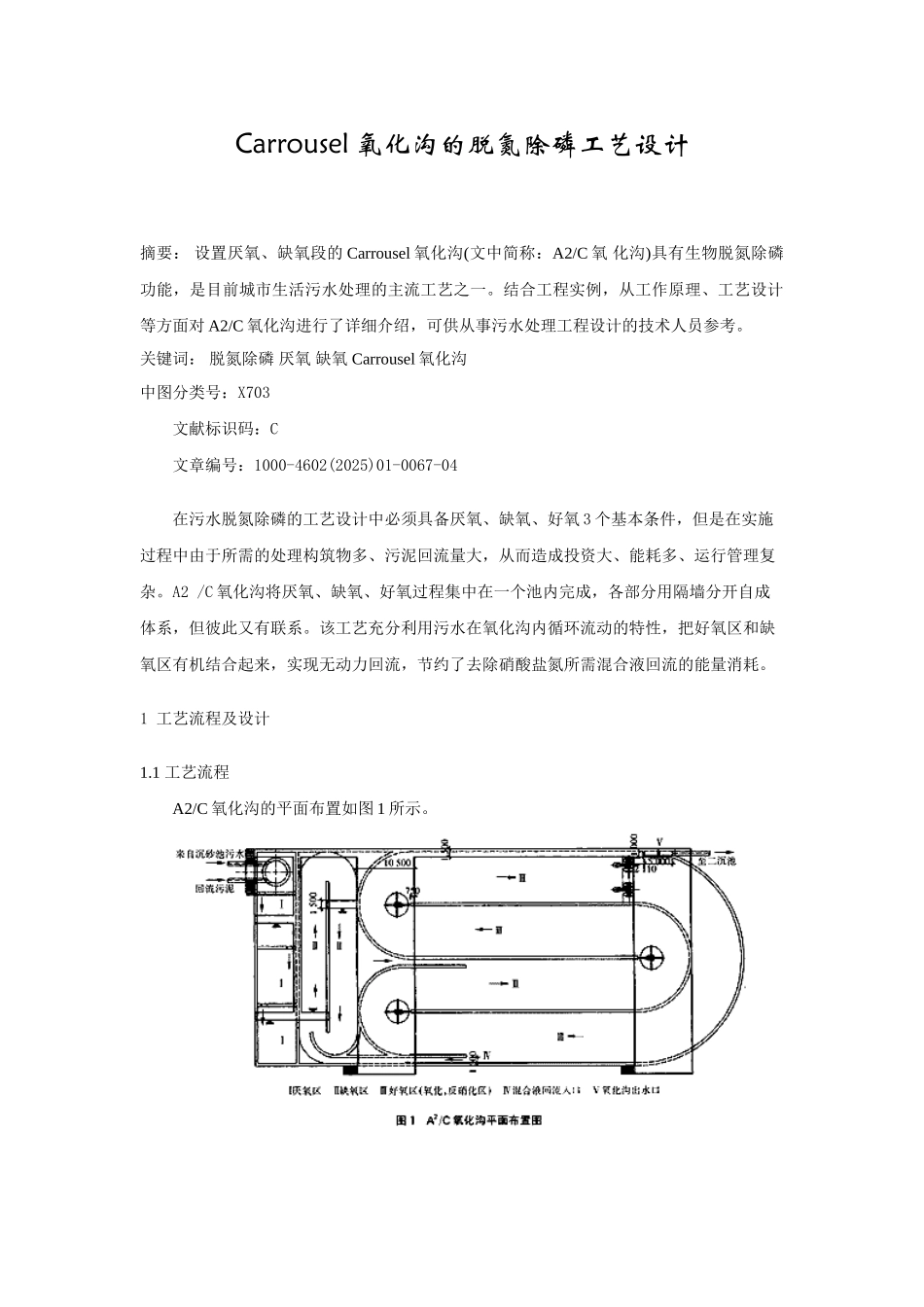 Carrousel氧化沟的脱氮除磷工艺设计_第1页