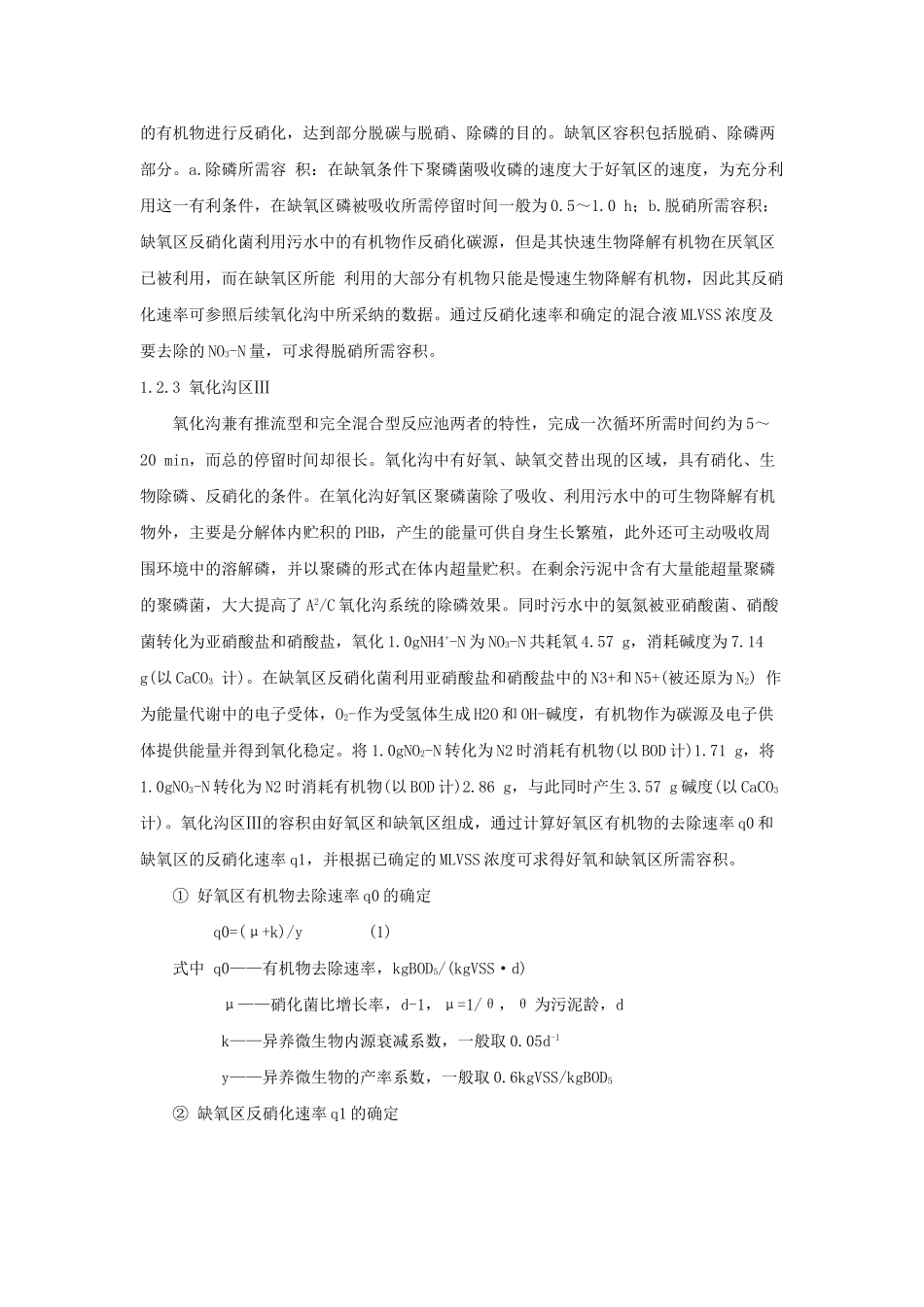 Carrousel氧化沟的脱氮除磷工艺设计_第3页