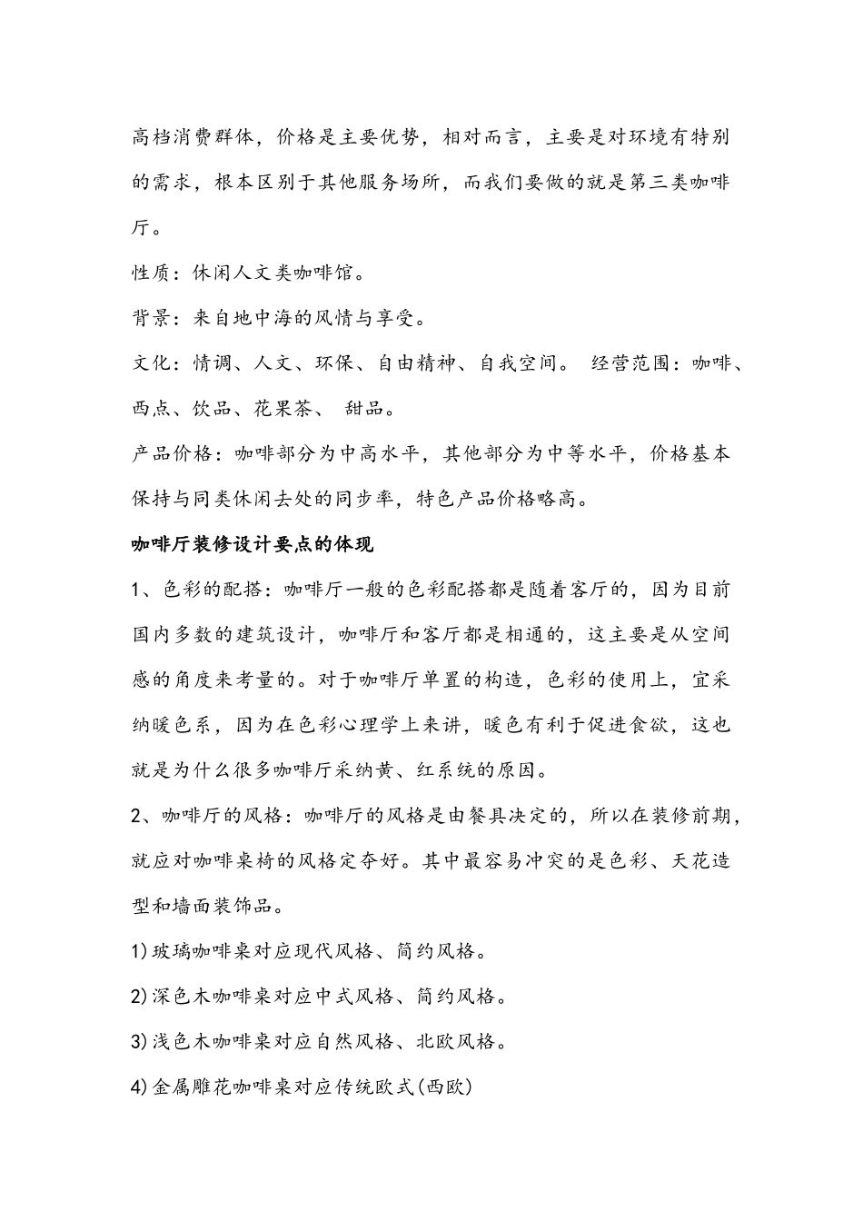 call-coffee-咖啡创业计划书_第3页
