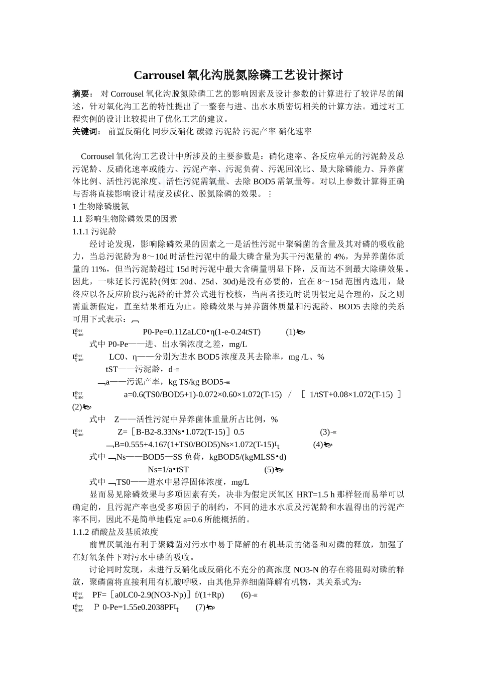 carrousel氧化沟脱氮除磷工艺设计探讨_第1页