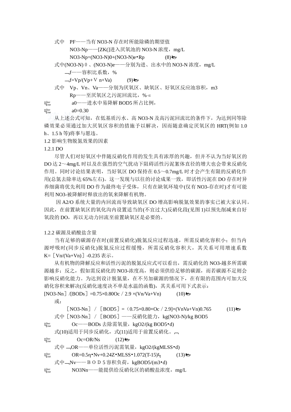 carrousel氧化沟脱氮除磷工艺设计探讨_第2页