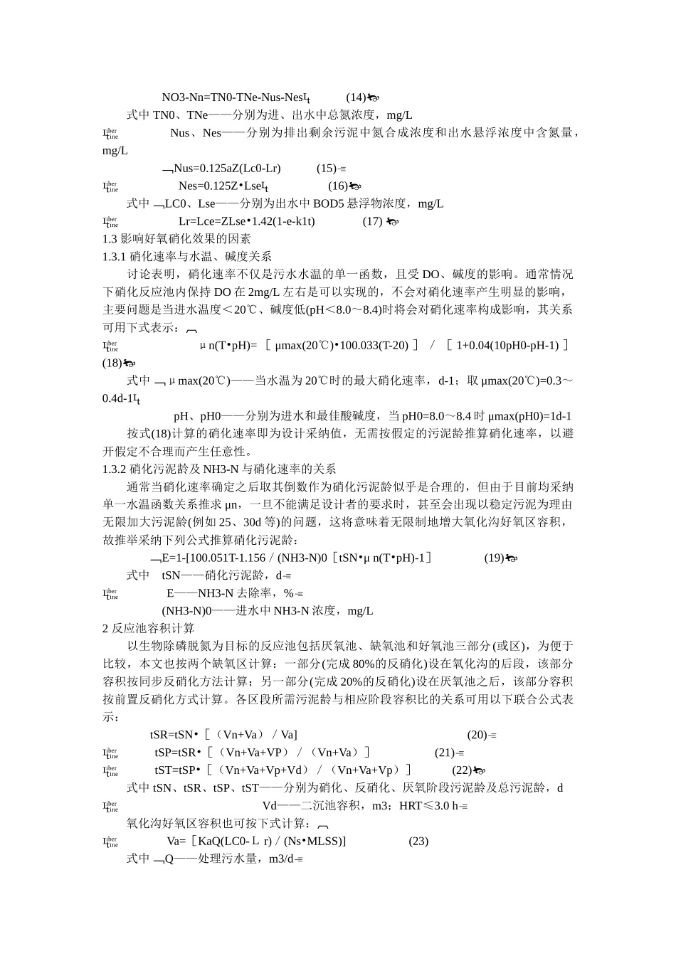 carrousel氧化沟脱氮除磷工艺设计探讨_第3页