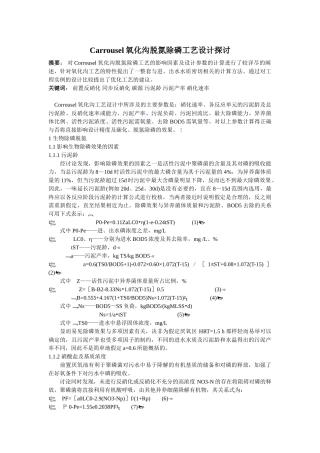carrousel氧化沟脱氮除磷工艺设计探讨