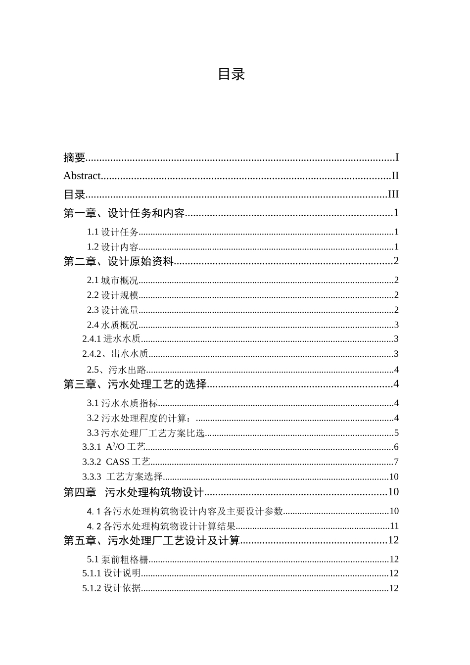 CASS城市污水处理厂设计计算书_第3页