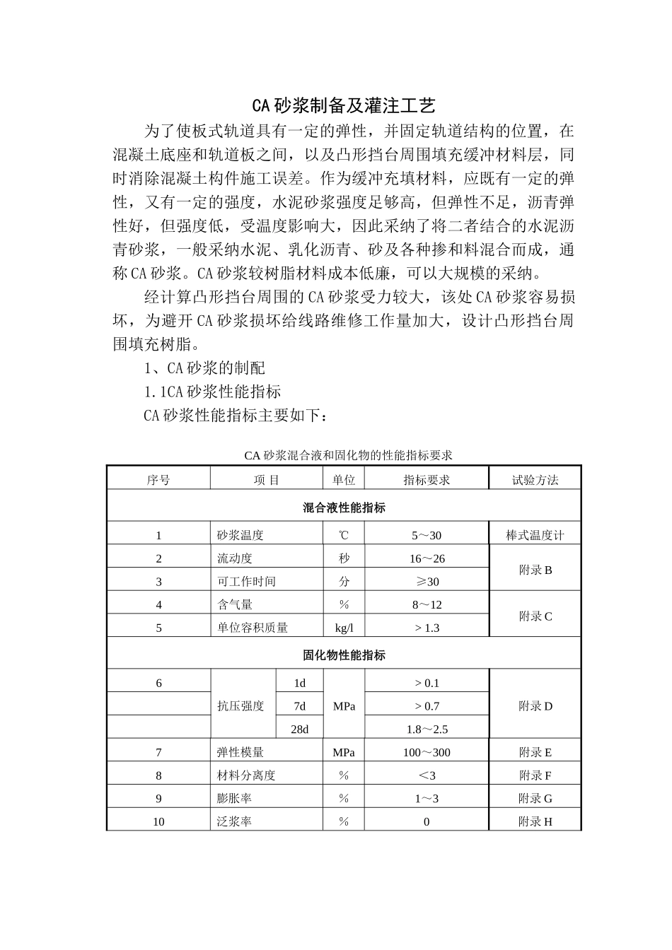 ca砂浆制备及灌注工艺_第1页