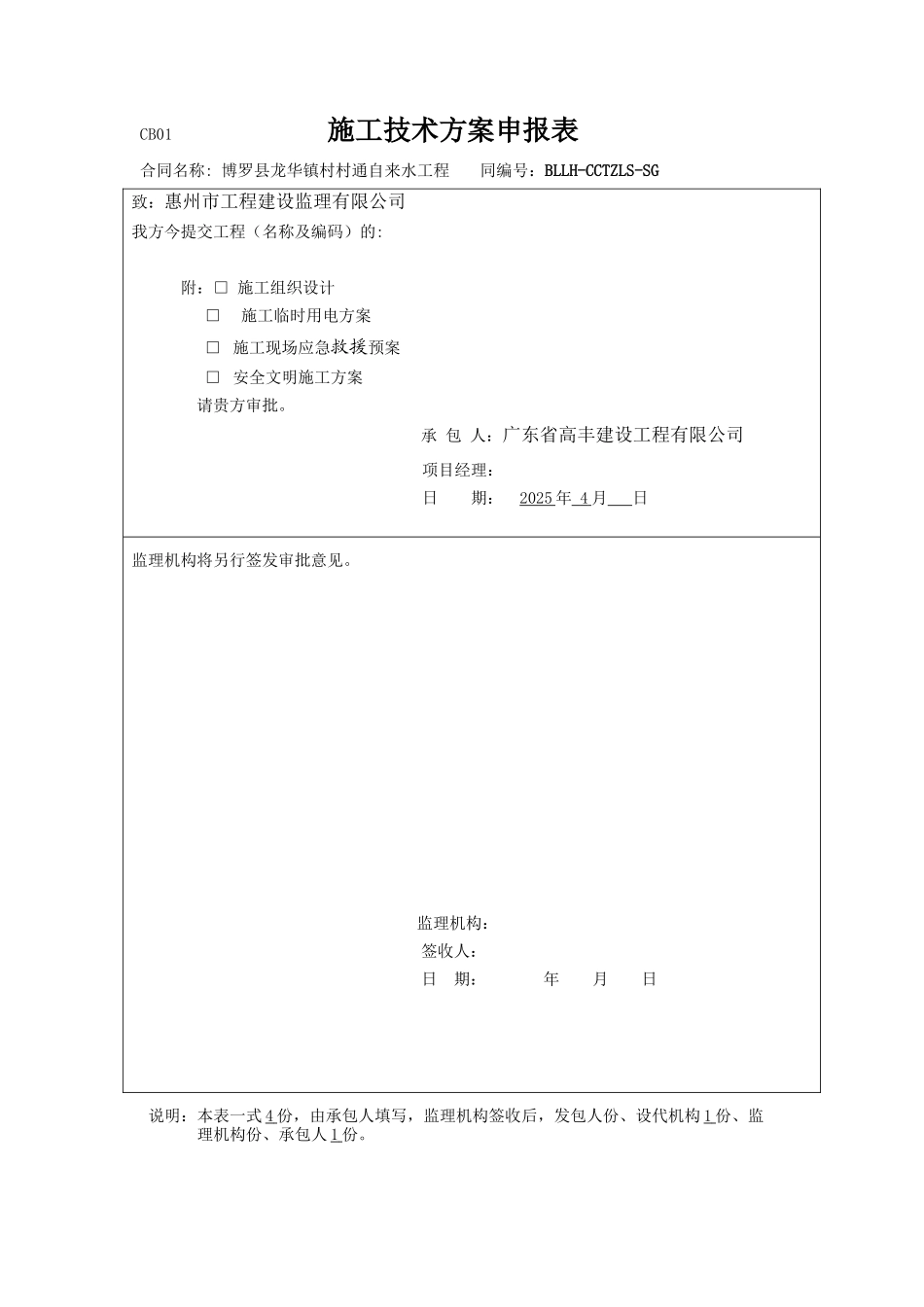 CB01-施工技术方案申报表_第1页