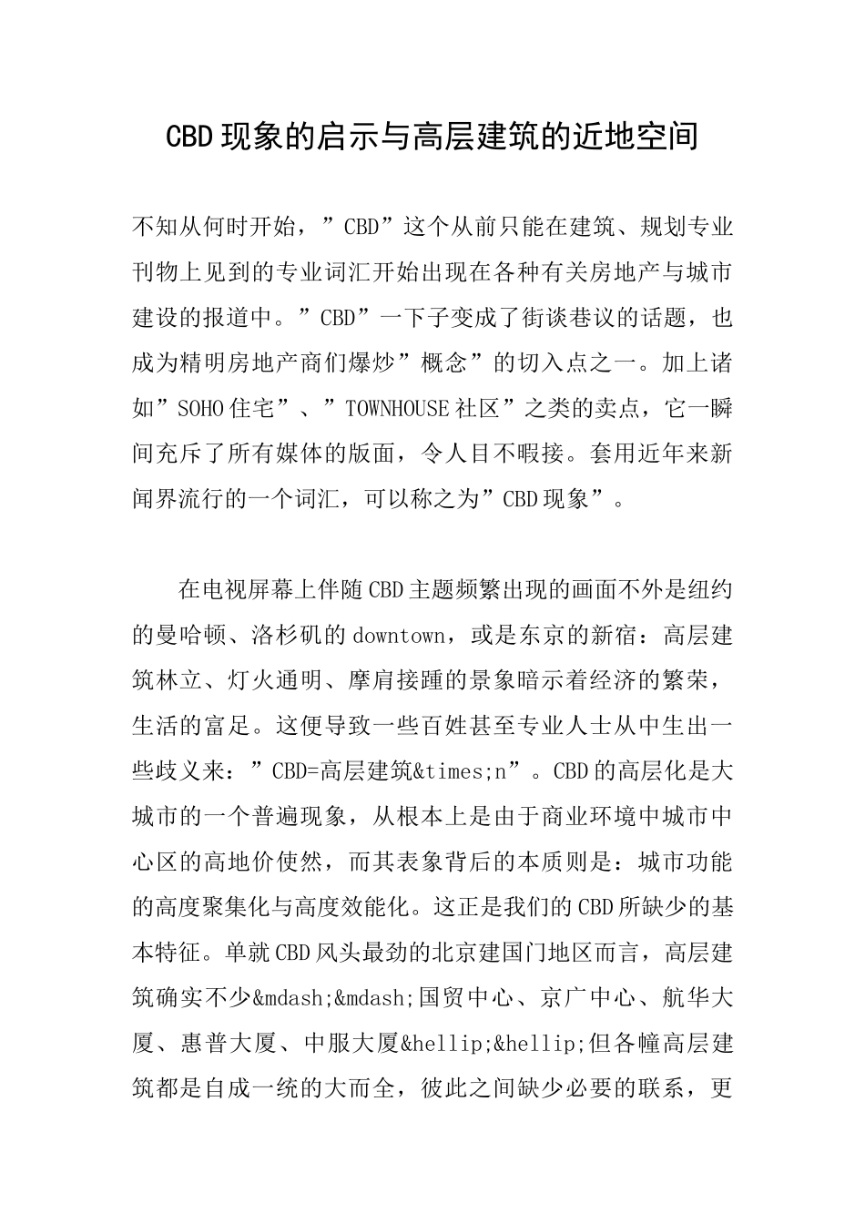 CBD现象的启示与高层建筑的近地空间_第1页