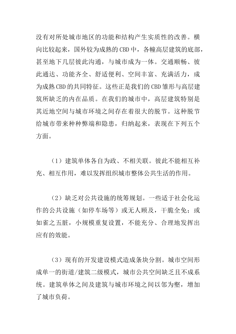 CBD现象的启示与高层建筑的近地空间_第2页