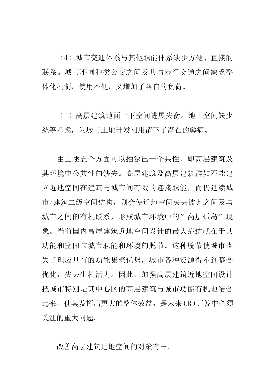 CBD现象的启示与高层建筑的近地空间_第3页