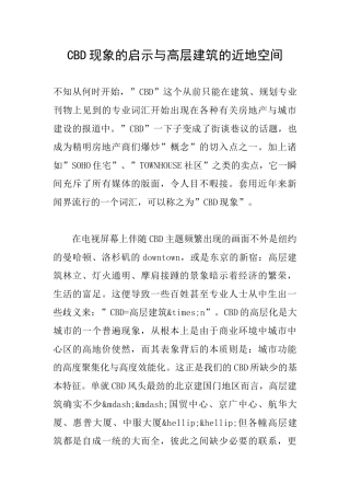 CBD现象的启示与高层建筑的近地空间